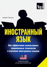 Иностранный язык. Как эффективно использовать современные технологии. Малайский язык