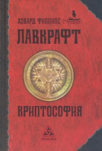 Криптософия. Избранные произведения