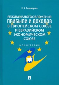 Режим налогообложения прибыли и доходов в Европейском союзе и Евразийском экономическом союзе