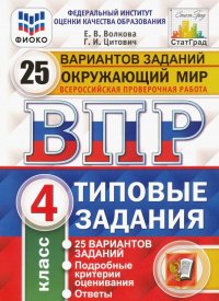 ВПР ФИОКО. Окружающий мир. 4 класс. 25 вариантов. Типовые задания. ФГОС