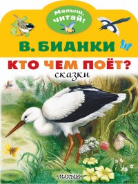 Кто чем поет?