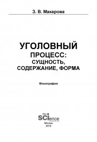 Уголовный процесс: сущность, содержание, форма