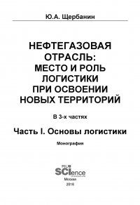 Нефтегазовая отрасль: место и роль логистики при освоении новых территорий. Часть 1. Основы логистики