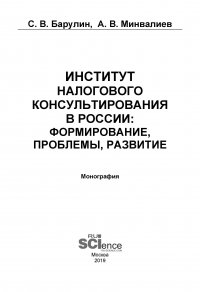 Институт налогового консультирования в России: формирование, проблемы, развитие