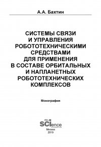 Системы связи и управления робототехническими средствами для применения в составе орбитальных и напланетных робототехнических комплексов