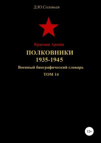 Красная Армия. Полковники 1935-1945. Том 14