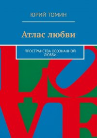 Атлас любви. Пространства осознанной любви