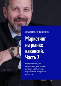 Маркетинг на рынке вакансий. Часть 2. Новая сфера для маркетологов и новые функции для службы персонала и кадровых агентств