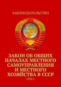 Закон об общих началах местного самоуправления и местного хозяйства в СССР. 1990 г