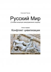 Русский мир. Книга 1: Конфликт цивилизации