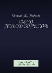 Дело Новодворской. Баба_Лера™ + «Новый Взгляд»