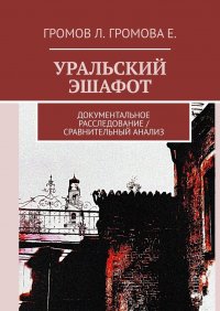 Уральский эшафот. Документальное расследование / Сравнительный анализ