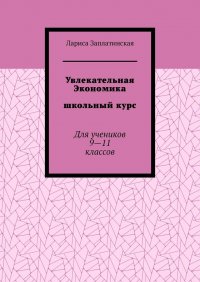 Увлекательная экономика. Школьный курс. Для учеников 9—11 классов