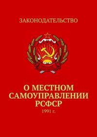 О местном самоуправлении РСФСР. 1991 г