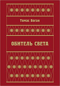 Обитель Света (сборник)