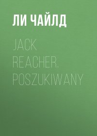 Ли Чайлд - «Jack Reacher. Poszukiwany»