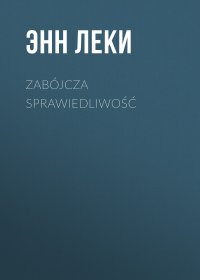 Энн Леки - «Zabójcza sprawiedliwość»