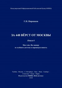 За 448 верст от Москвы. Книга 6