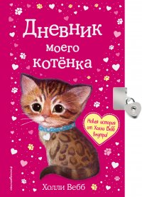 Дневник моего кот