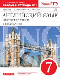 Английский язык как второй иностранный: третий год обучения. 7 класс. Рабочая тетрадь в 2-х частях. Часть 1