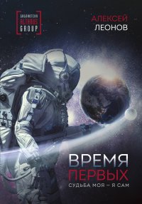 Время первых. Судьба моя  я сам