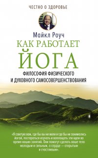 Как работает йога. Философия физического и духовного самосовершенствования