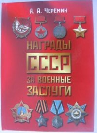 Награды СССР за военные заслуги