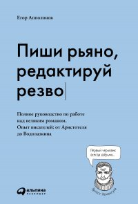 Пиши рьяно, редактируй резво: Полное руководство по работе над великим романом. Опыт писателей от Аристотеля до Водолазкина