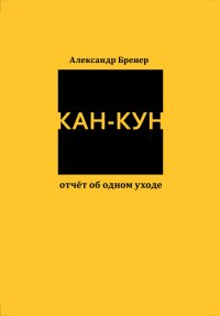 Кан-Кун