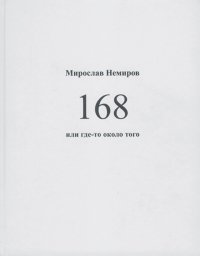 168 или где-то около того