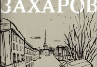 Андреян Захаров (с эстампами И. Чемакина)