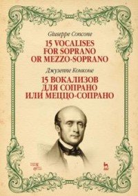 15 вокализов для сопрано или меццо-сопрано. Ноты