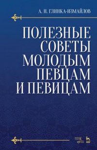 Полезные советы молодым певцам и певицам