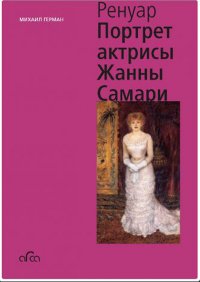 Огюст Ренуар. Портрет актрисы Жанны Самари