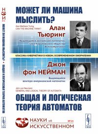 Может ли машина мыслить? Общая и логическая теория автоматов