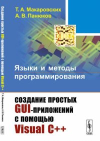 Языки и методы программирования. Создание простых GUI-приложений с помощью Visual С++