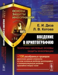 Введение в криптографию. Теоретико-числовые основы защиты информации