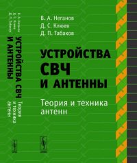 Устройства СВЧ и антенны. Часть 2. Теория и техника антенн