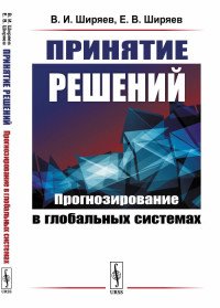 Принятие решений. Прогнозирование в глобальных системах