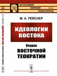 Идеологии Востока. Очерки восточной теократии