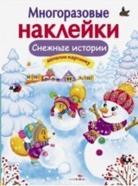 Снежные истории. Многоразовые наклейки