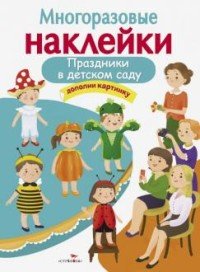 Праздники в детском саду.Многоразовые наклейки