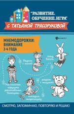 Мнемодорожки. Внимание. 3-4 года