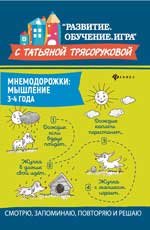 Мнемодорожки. Мышление. 3-4 года