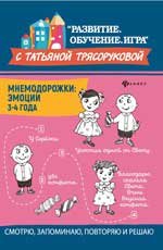 Мнемодорожки. Эмоции. 3-4 года