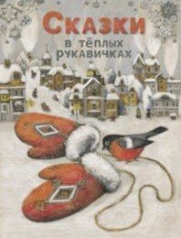 Сказки в теплых руковичках