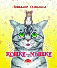 Кошки-мышки