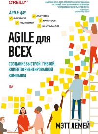 Мэтт Лемей - «Agile для всех»