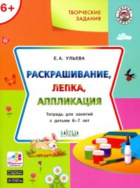 Творческие задания. Раскрашивание, лепка, аппликация. Тетрадь для занятий с детьми 6-7 лет. ФГОС ДО