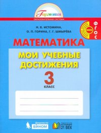 Математика. 3 класс. Мои учебные достижения. Контрольные работы. ФГОС